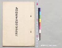 島根県農事試験場八田分場概況／明治
