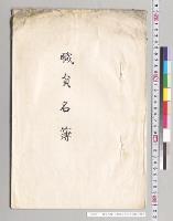 職員名簿　山形県立米沢中学校／明治