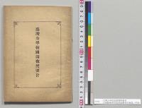 台湾公学校国語教授要旨　台湾総督府民政部総務局学務課／明治37年