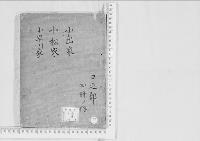 華族系譜83　小出家・小松家・小早川家