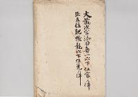 武富時敏任内閣書記官長、鮫島武之助依願免本官／明治31年