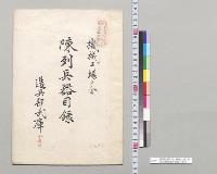 陳列兵器目録　機械工場ノ分　造兵部武庫水電部／明治