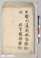 日独通商航海条約・日独領事職務条約及ビ同条約批准書／明治