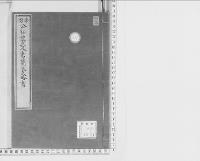 仏国公私礼式及書簡文式略書／明治写