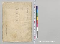 清国時報　第1号～34号　外務省政務局／明治