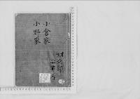 華族系譜54　小倉家・小野家