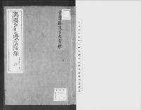 澳国スタイン博士講話録　子爵藤波言忠筆記　坤/大正写
