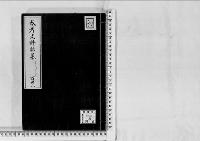 参考史料雑纂133/大正5～12年写