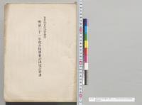 各特別会計決算参照　明治三十一年度各特別会計決定計算書／明治31年