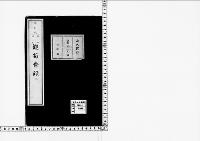観菊会録2明治42年
