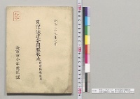 明治二十九年七月　東洋派遣各国艦艇表　附清国艦艇表　海軍軍令部牒報課／明治29年
