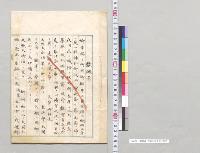 嘆願書　男爵北島修孝／明治
