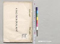 千葉県立農事講習所要覧／明治