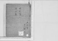 華族系譜125　田村家・田沼家