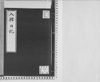 入韓日記明治15年8月8日～9月7日/大正7年写