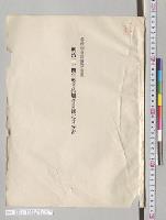 各特別会計予算参照　明治二十四年度各特別会計予定計算書／明治24年