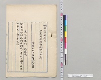 明治三十年七月　要塞司令部条例中改正ノ件　陸軍大臣高島鞆之助／明治30年