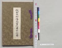 秋田木材株式会社事業提要／明治