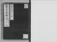徳大寺公純卿日記安政4.正～同6.12/6/大正12年写