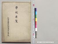 学校要覧　北海道庁立札幌高等女学校／明治