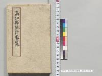 高知県統計要覧　高知県／明治40年
