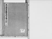 英国帝室諸礼観察報告　明治一四 3／写