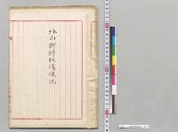 外山御料牧場現況／明治