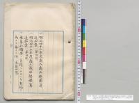 明治四十二年度歳入歳出総予算追加案（第4号）・明治四十三年度歳入歳出総予算追加案（第4号）・予算外国庫ノ負担トナルヘキ契約ヲ為スヲ要スル件（追第4号）／明治43年