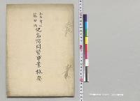 合名会社藤田組児島湾開墾事業概要／明治43年