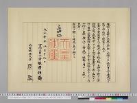 王世子李垠殿下所出男子の敬称に関する詔書正本／大正10年