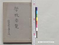 学校要覧　北海道庁立函館中学校／明治