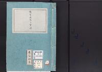皇居御造営誌14　　職員進退並賞典