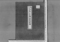 多恵子女王殿下御婚嫁の件昭和15～16年