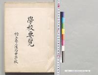 学校要覧　栃木県立佐野中学校／明治