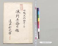 陳列兵器目録　四号大砲仮庫ノ分　造兵部武庫水雷部／明治