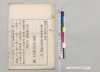 明治二十九年九月　騎兵聯隊軍旗幅員減縮ノ件　陸軍大臣侯爵大山巌／明治29年