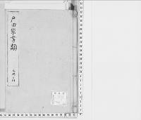 戸田家書類４/明治