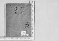 華族系譜252　森家　赤穂・三日月　森川家