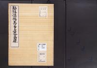 陵墓資料（勘註・決定書）勘註　後一條天皇皇后威子火葬塚
