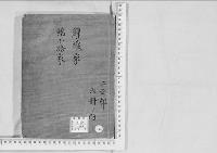 華族系譜175　錦織家・錦小路家