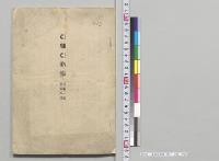 亜細亜略報　第1～40号／明治