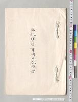生徒実習事項及教授者　山形県立工業学校／明治