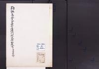 陵墓資料（勘註・決定書）勘註　高倉天皇中宮建禮門院大原西陵写　附同資料