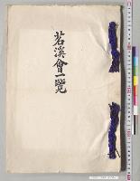 茗渓会一覧／明治