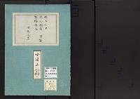 皇居御造営誌69　　吹上山里間釣橋解放跡填立事業附属写真