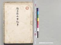 徳島県水害記事　明治30年9月29、30日