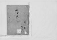 華族系譜33　井伊家　与板