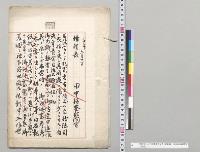 司法官ニシテ犯罪者タル者ノ前例調　田中枢密顧問官／明治9～28年