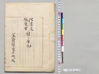 俘虜及救護者ニ関スル筆記　愛媛県知事菅井誠美／明治