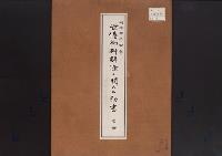 世伝御料中解除に関する勅書正本明治44年